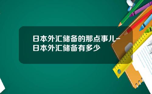 日本外汇储备的那点事儿-日本外汇储备有多少