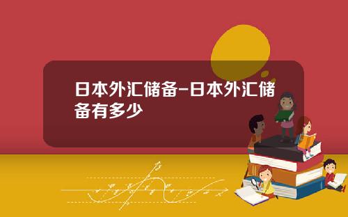 日本外汇储备-日本外汇储备有多少