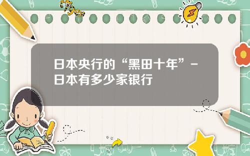 日本央行的“黑田十年”-日本有多少家银行
