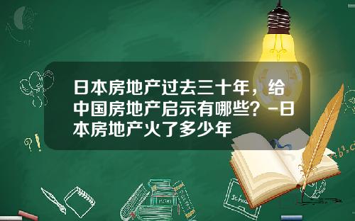 日本房地产过去三十年，给中国房地产启示有哪些？-日本房地产火了多少年