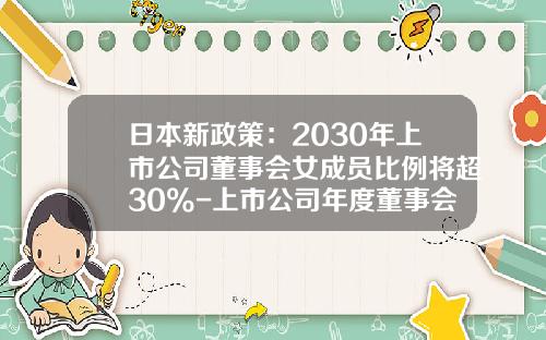 日本新政策：2030年上市公司董事会女成员比例将超30%-上市公司年度董事会