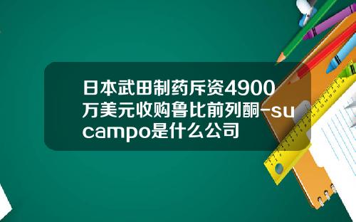 日本武田制药斥资4900万美元收购鲁比前列酮-sucampo是什么公司