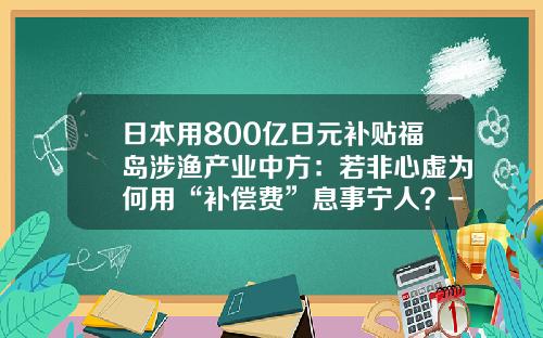 日本用800亿日元补贴福岛涉渔产业中方：若非心虚为何用“补偿费”息事宁人？-1亿日元等于多少人民币元