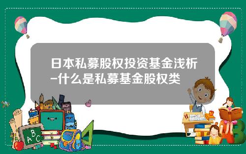 日本私募股权投资基金浅析-什么是私募基金股权类