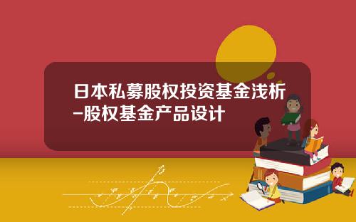 日本私募股权投资基金浅析-股权基金产品设计