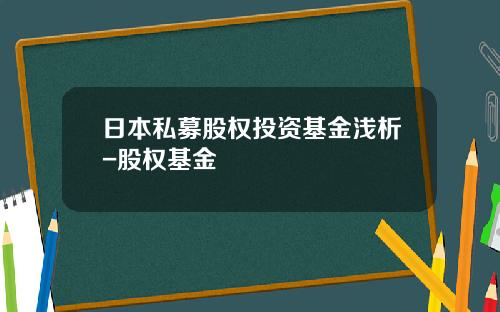 日本私募股权投资基金浅析-股权基金