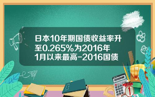 日本10年期国债收益率升至0.265%为2016年1月以来最高-2016国债最高利率多少