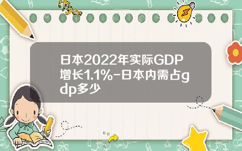 日本2022年实际GDP增长1.1%-日本内需占gdp多少