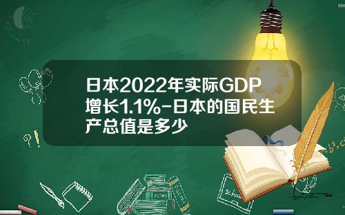 日本2022年实际GDP增长1.1%-日本的国民生产总值是多少