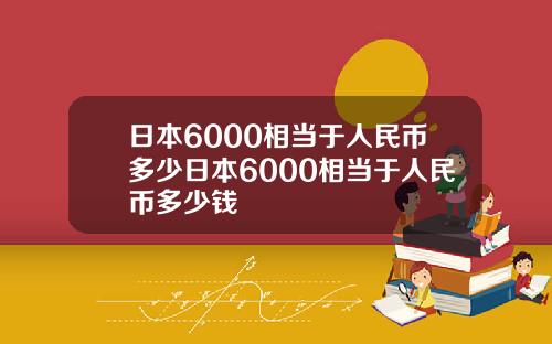日本6000相当于人民币多少日本6000相当于人民币多少钱