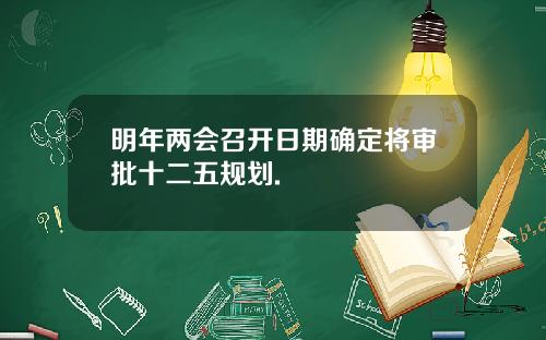 明年两会召开日期确定将审批十二五规划.