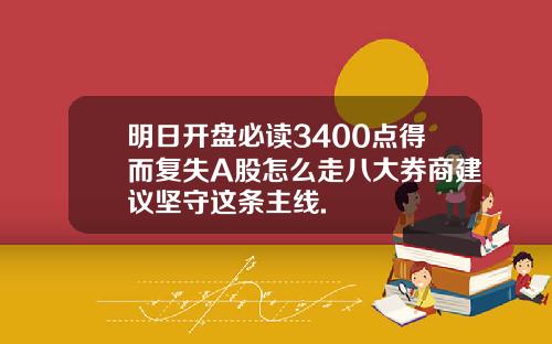 明日开盘必读3400点得而复失A股怎么走八大券商建议坚守这条主线.