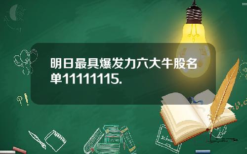 明日最具爆发力六大牛股名单11111115.