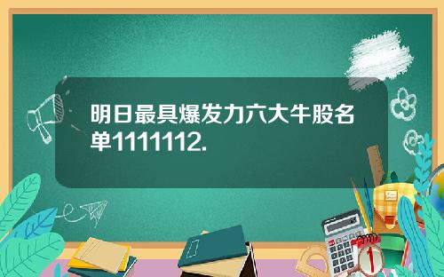 明日最具爆发力六大牛股名单1111112.