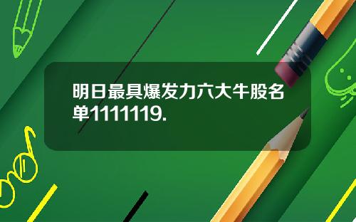 明日最具爆发力六大牛股名单1111119.