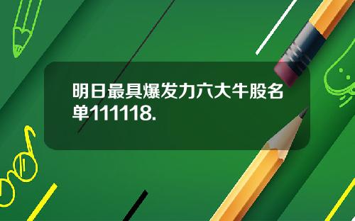明日最具爆发力六大牛股名单111118.