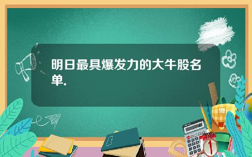 明日最具爆发力的大牛股名单.
