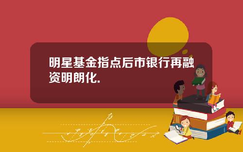 明星基金指点后市银行再融资明朗化.