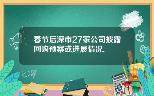 春节后深市27家公司披露回购预案或进展情况.