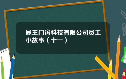 晟王门窗科技有限公司员工小故事（十一）