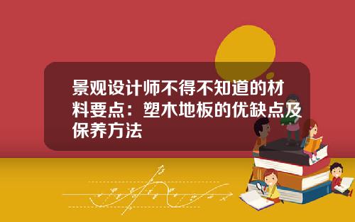 景观设计师不得不知道的材料要点：塑木地板的优缺点及保养方法
