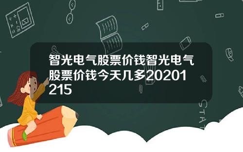 智光电气股票价钱智光电气股票价钱今天几多20201215