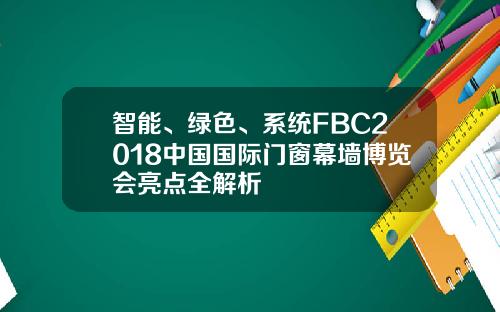 智能、绿色、系统FBC2018中国国际门窗幕墙博览会亮点全解析