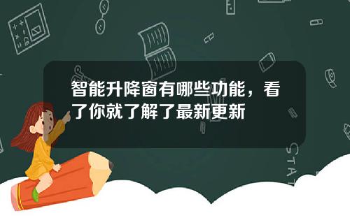 智能升降窗有哪些功能,看了你就了解了最新更新