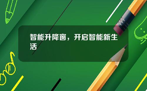智能升降窗，开启智能新生活
