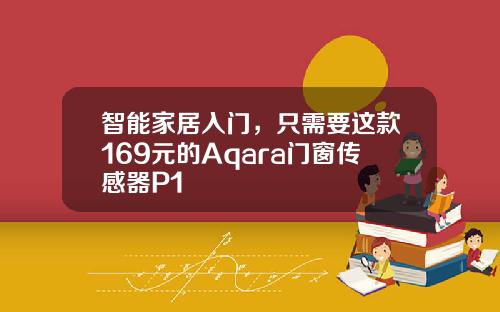 智能家居入门，只需要这款169元的Aqara门窗传感器P1
