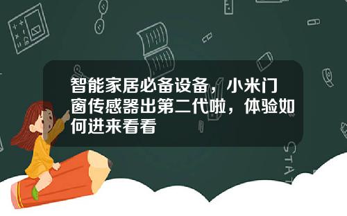 智能家居必备设备，小米门窗传感器出第二代啦，体验如何进来看看