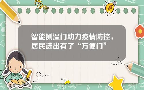 智能测温门助力疫情防控,居民进出有了“方便门”