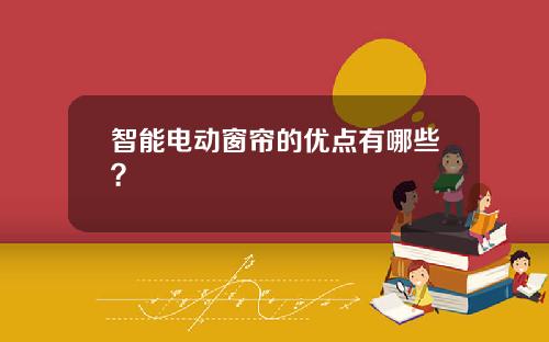 智能电动窗帘的优点有哪些？