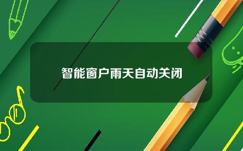 智能窗户雨天自动关闭