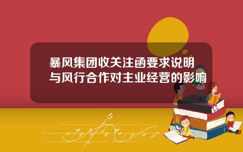 暴风集团收关注函要求说明与风行合作对主业经营的影响