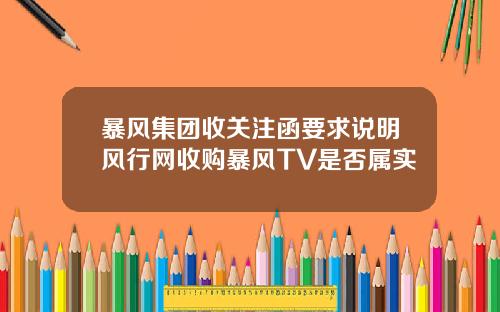 暴风集团收关注函要求说明风行网收购暴风TV是否属实
