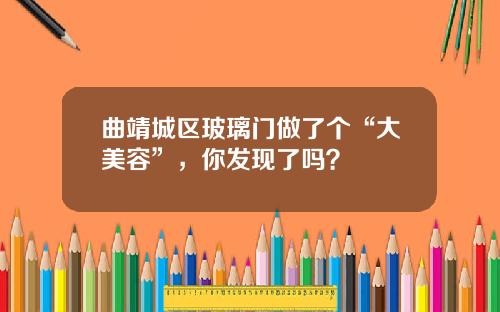 曲靖城区玻璃门做了个“大美容”，你发现了吗？