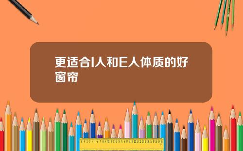 更适合I人和E人体质的好窗帘