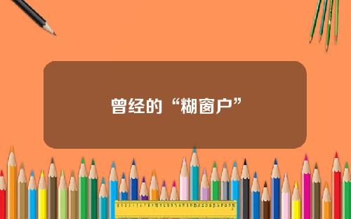 曾经的“糊窗户”
