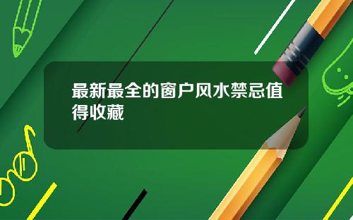 最新最全的窗户风水禁忌值得收藏