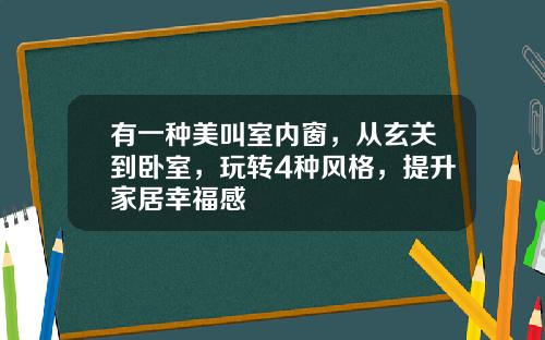 有一种美叫室内窗，从玄关到卧室，玩转4种风格，提升家居幸福感