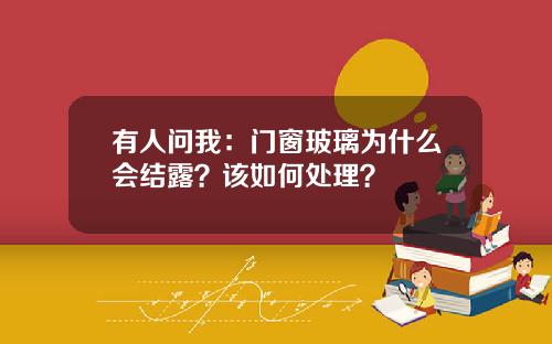 有人问我：门窗玻璃为什么会结露？该如何处理？