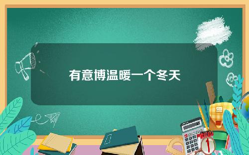 有意博温暖一个冬天