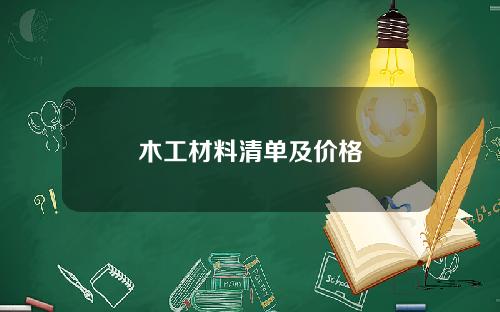 木工材料清单及价格