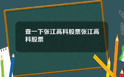 查一下张江高科股票张江高科股票
