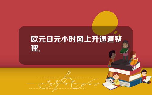 欧元日元小时图上升通道整理.