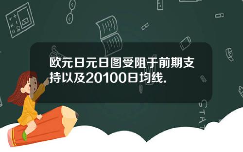 欧元日元日图受阻于前期支持以及20100日均线.
