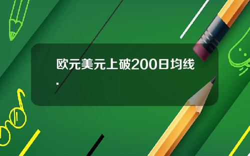 欧元美元上破200日均线.