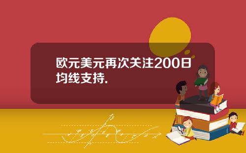 欧元美元再次关注200日均线支持.