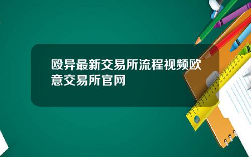 殴异最新交易所流程视频欧意交易所官网
